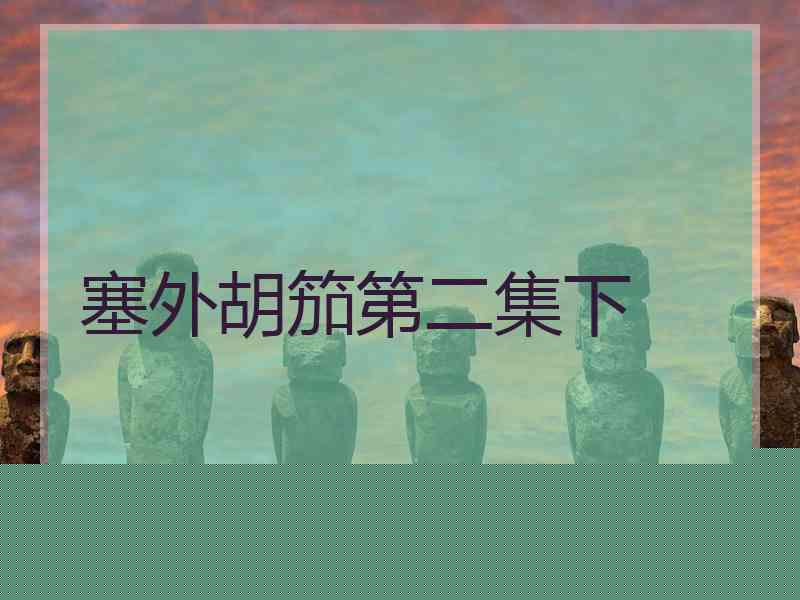 塞外胡笳第二集下