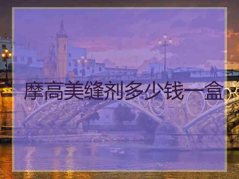 摩高美缝剂多少钱一盒