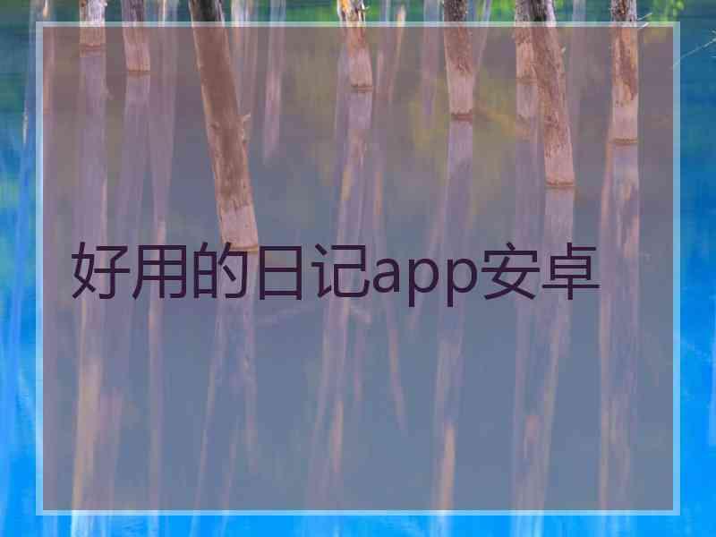 好用的日记app安卓