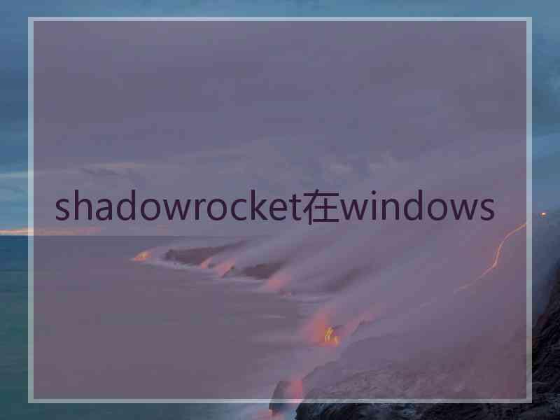 shadowrocket在windows