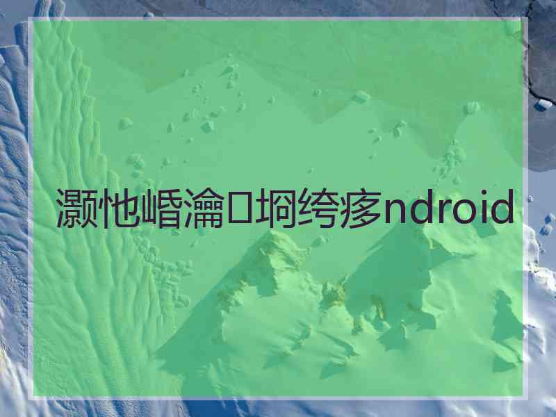 灏忚崏瀹㈡埛绔痑ndroid