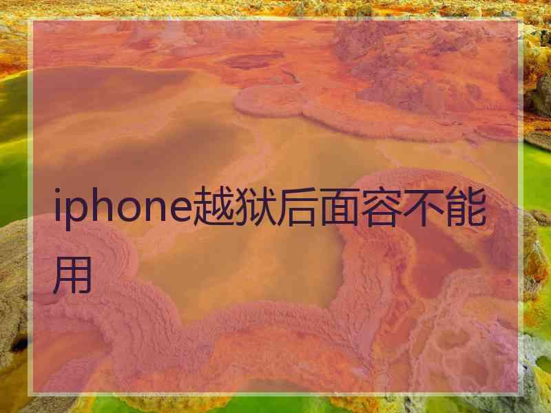 iphone越狱后面容不能用