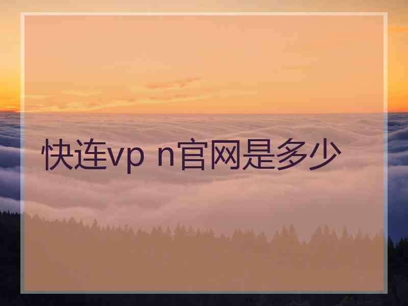 快连vp n官网是多少