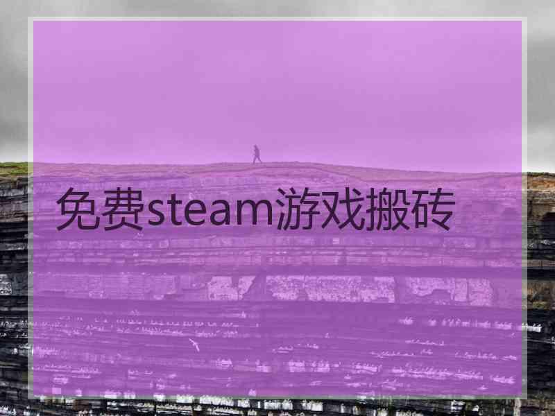 免费steam游戏搬砖