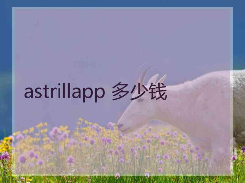 astrillapp 多少钱