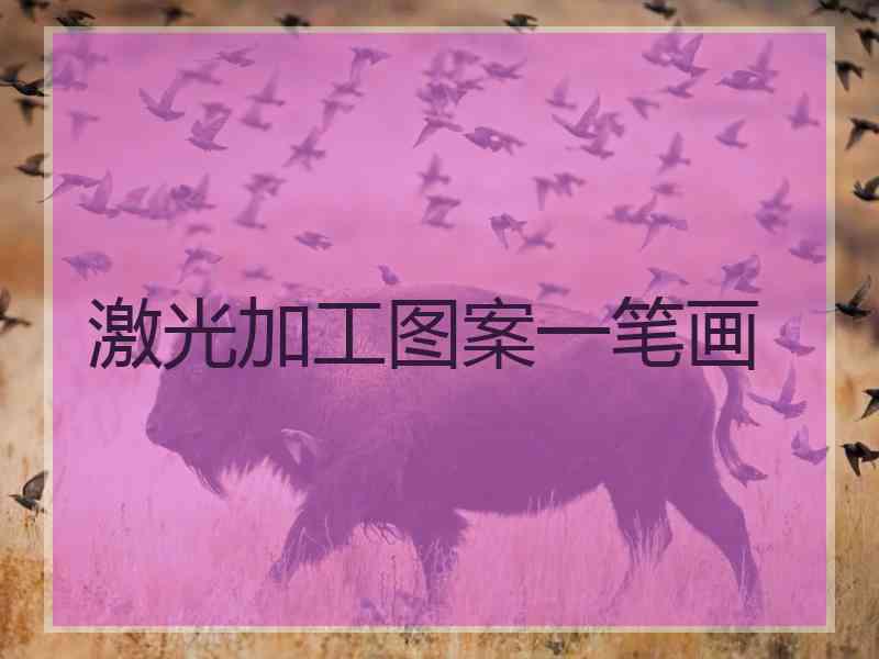 激光加工图案一笔画