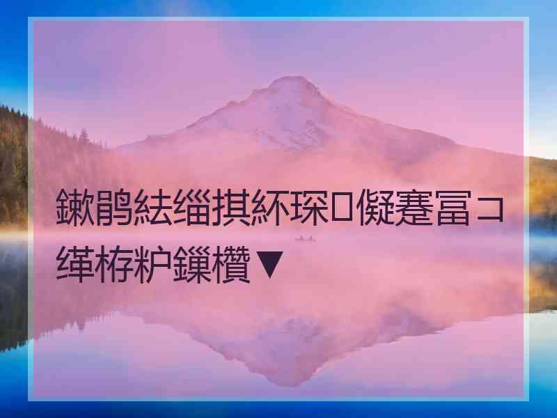 鏉鹃紶缁掑紑琛儗蹇冨コ缂栫粐鏁欑▼