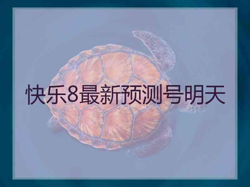 快乐8最新预测号明天