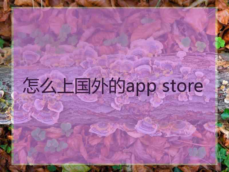 怎么上国外的app store