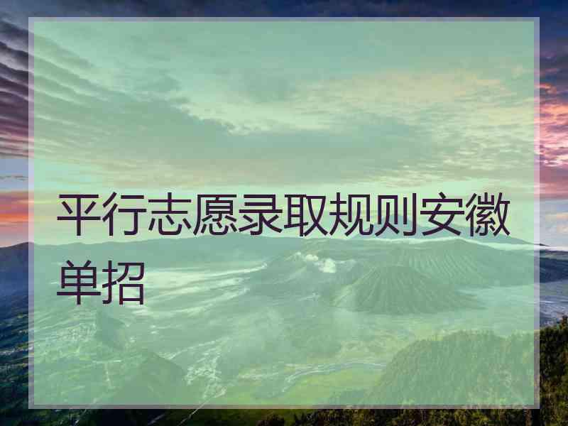 平行志愿录取规则安徽单招