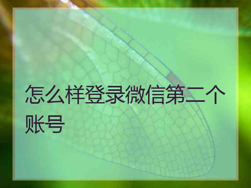 怎么样登录微信第二个账号