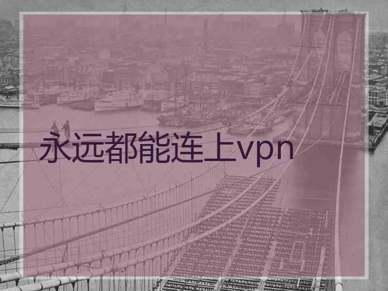 永远都能连上vpn