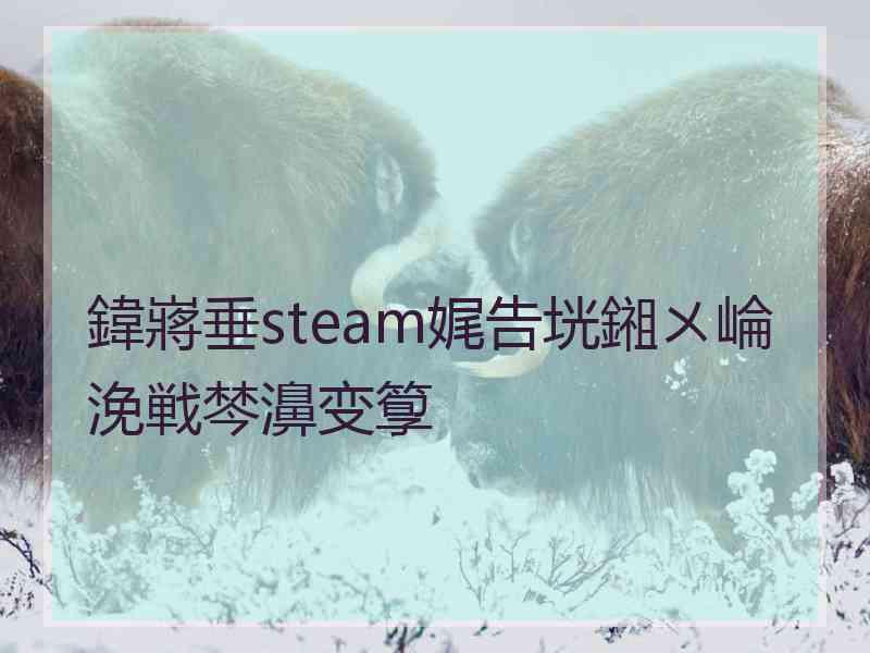 鍏嶈垂steam娓告垙鎺ㄨ崘浼戦棽濞变箰