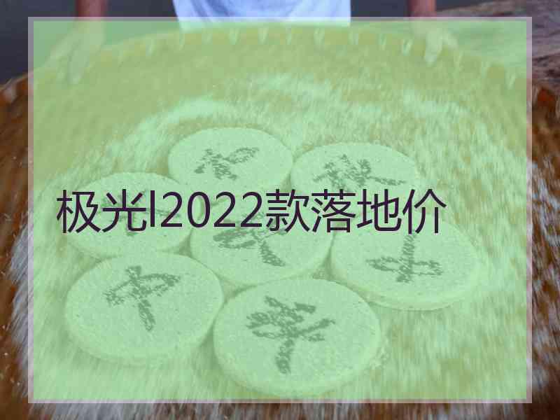 极光l2022款落地价