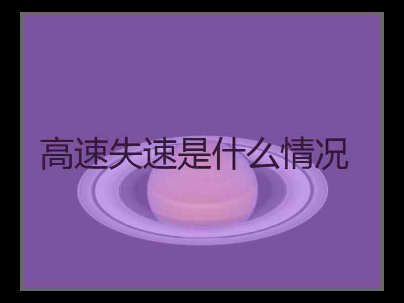 高速失速是什么情况