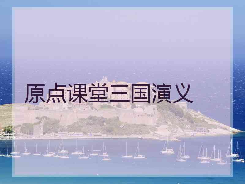 原点课堂三国演义