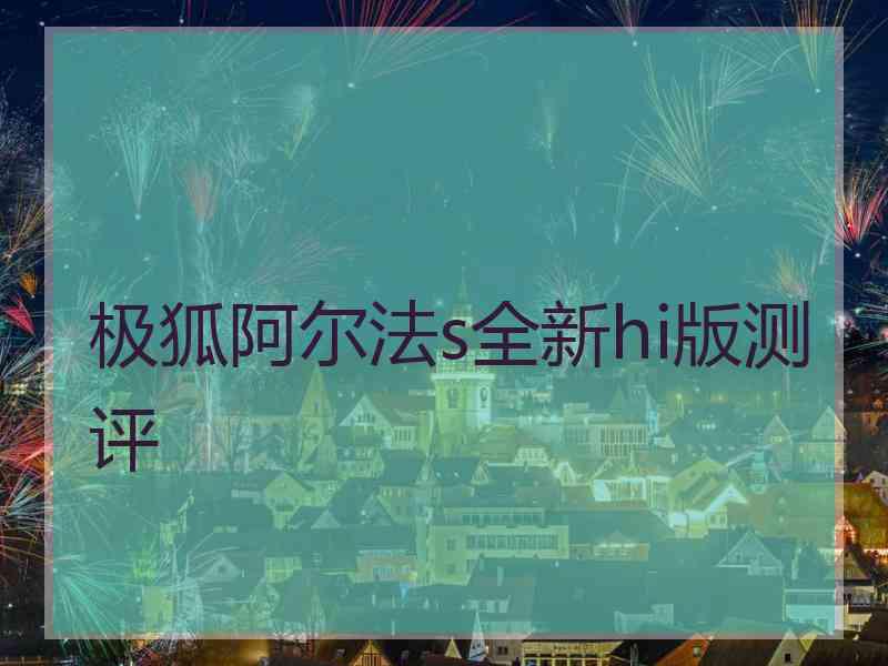 极狐阿尔法s全新hi版测评