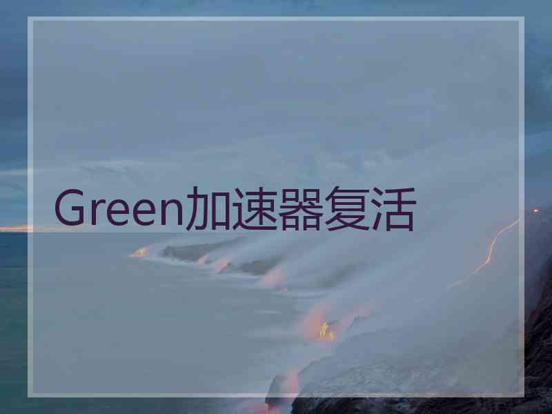 Green加速器复活