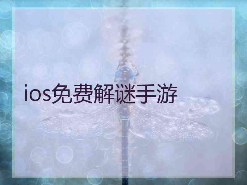 ios免费解谜手游