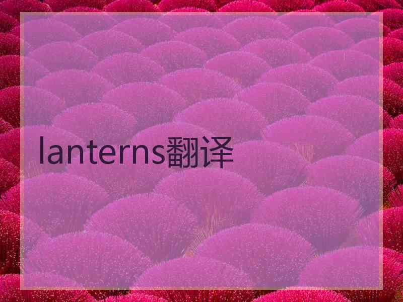 lanterns翻译