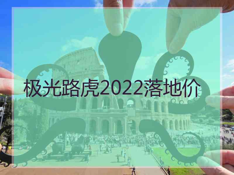 极光路虎2022落地价