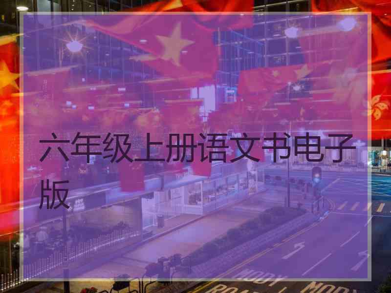 六年级上册语文书电子版