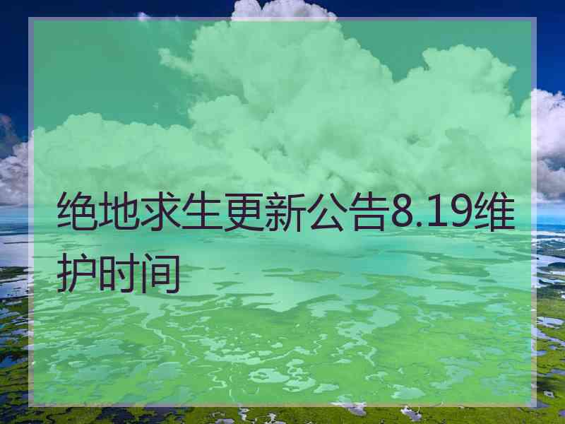 绝地求生更新公告8.19维护时间