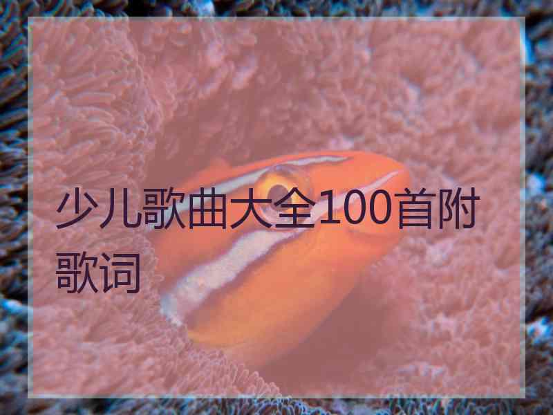 少儿歌曲大全100首附歌词