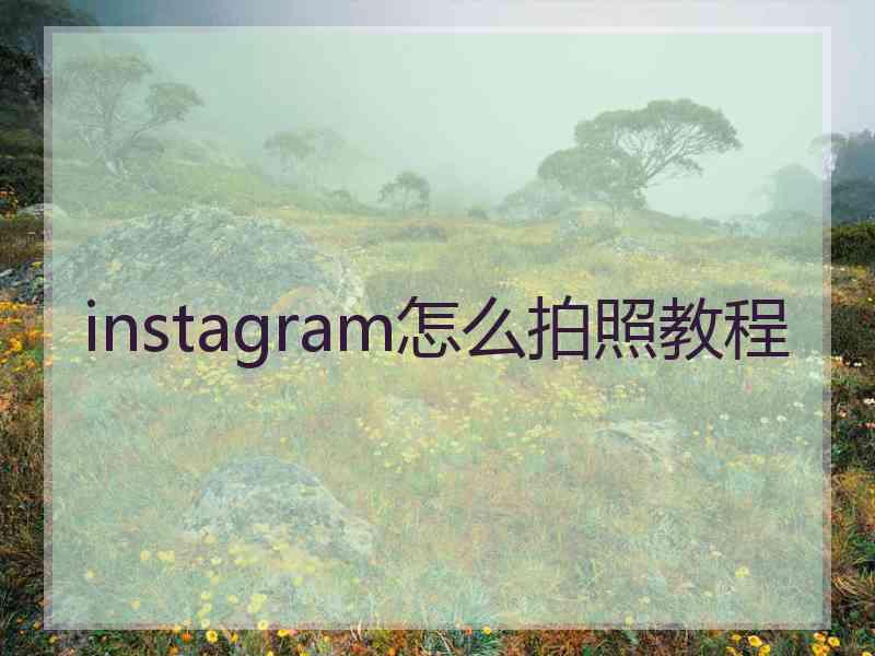 instagram怎么拍照教程