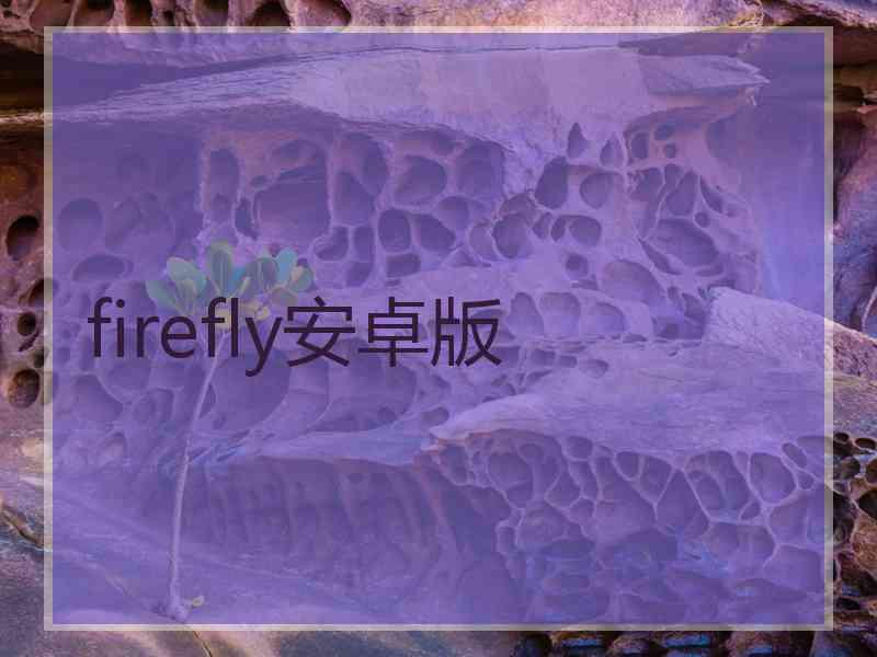 firefly安卓版