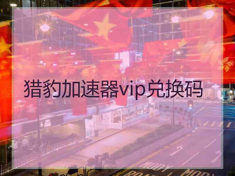 猎豹加速器vip兑换码