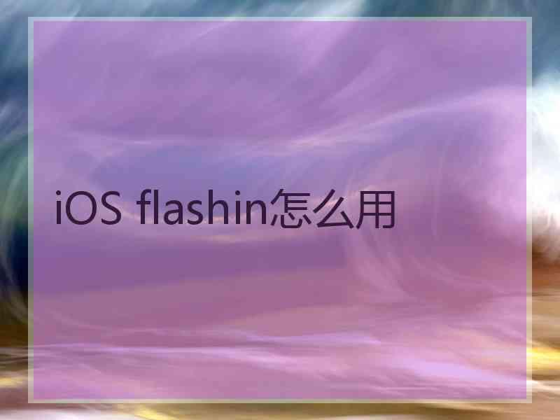 iOS flashin怎么用