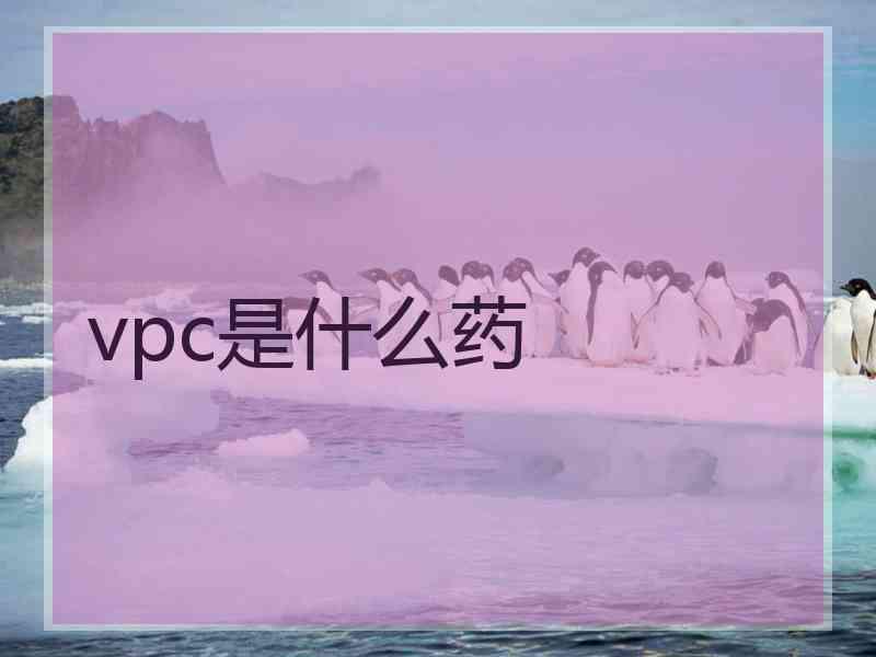 vpc是什么药