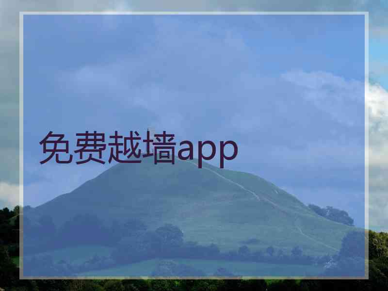 免费越墙app