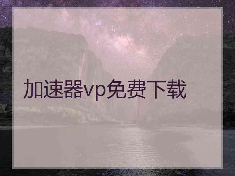 加速器vp免费下载