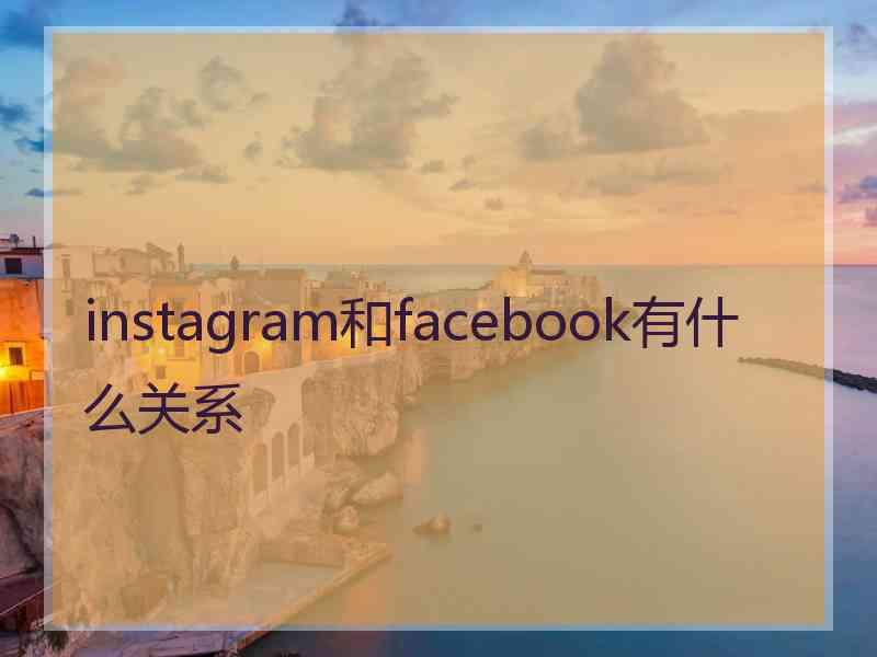 instagram和facebook有什么关系