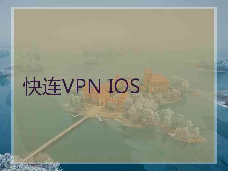 快连VPN IOS