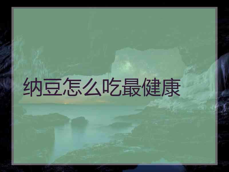 纳豆怎么吃最健康