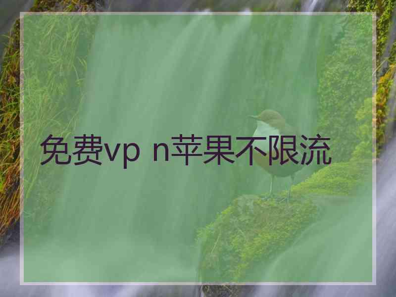 免费vp n苹果不限流