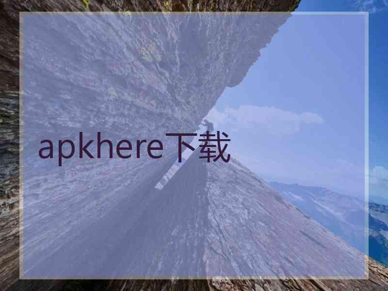 apkhere下载