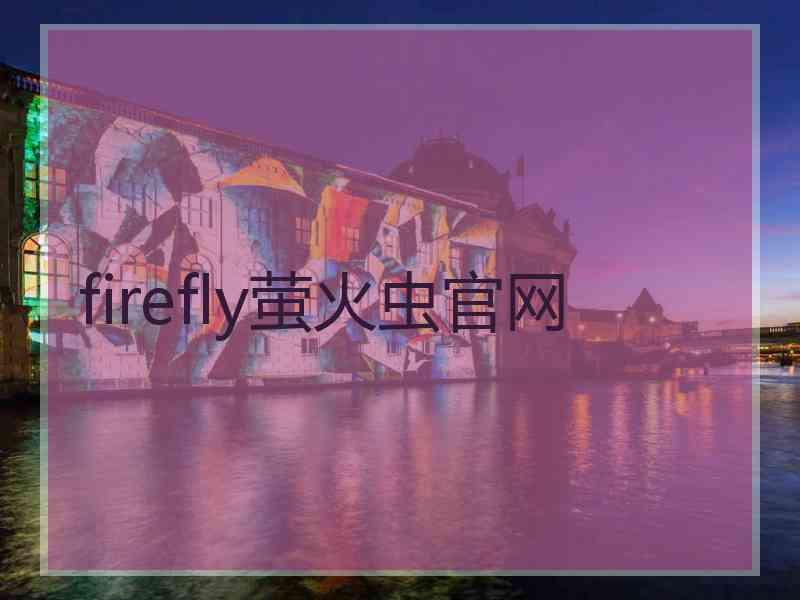 firefly萤火虫官网