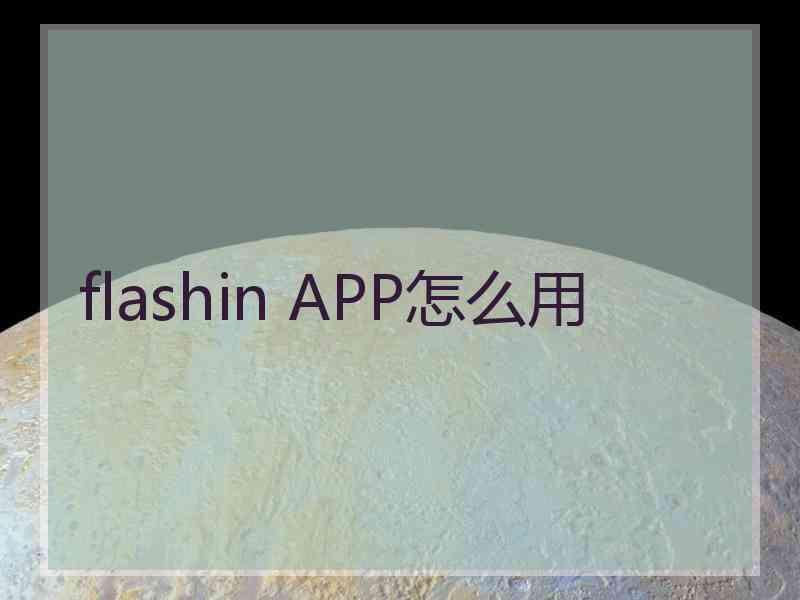 flashin APP怎么用