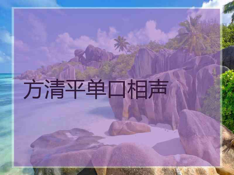 方清平单口相声