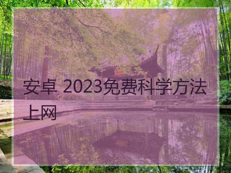 安卓 2023免费科学方法上网