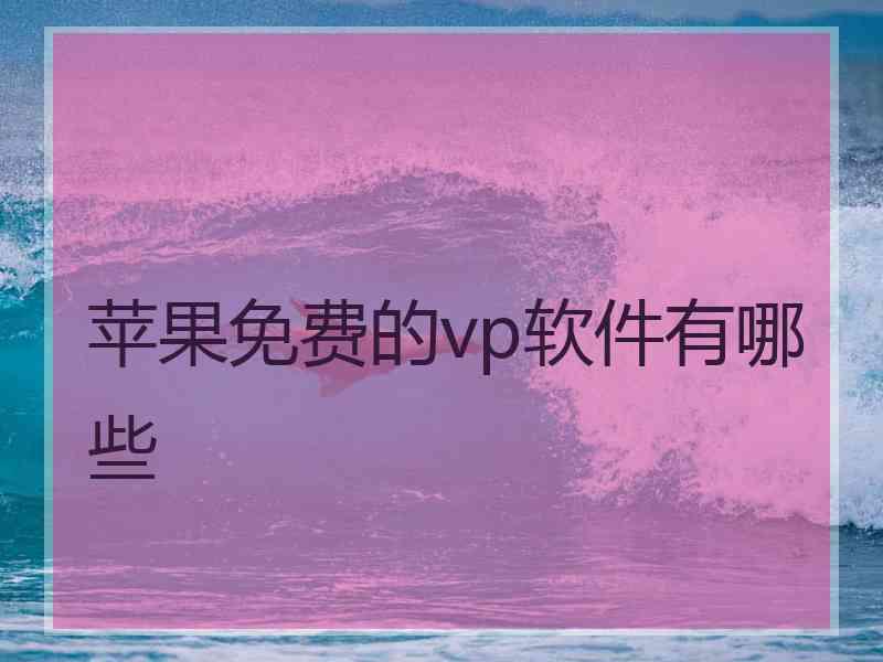 苹果免费的vp软件有哪些