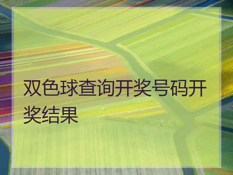 双色球查询开奖号码开奖结果