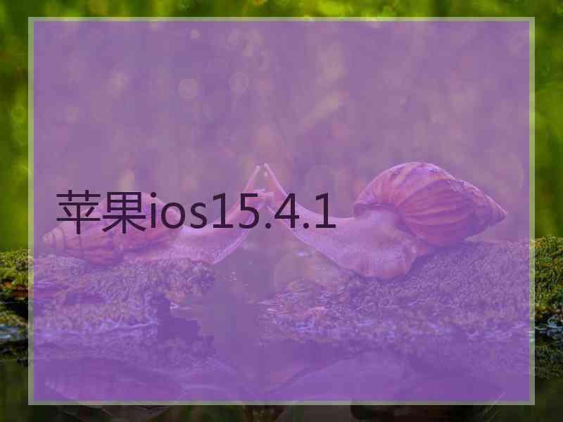 苹果ios15.4.1