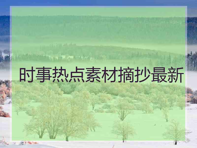 时事热点素材摘抄最新