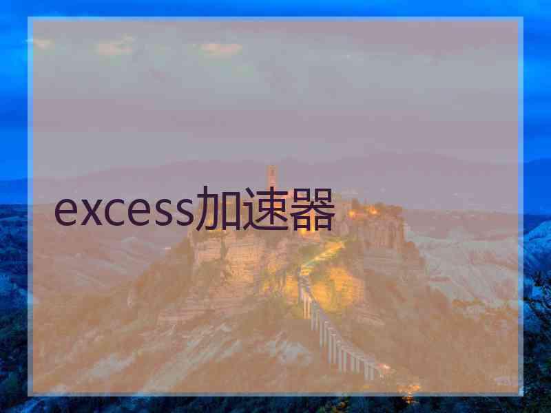 excess加速器