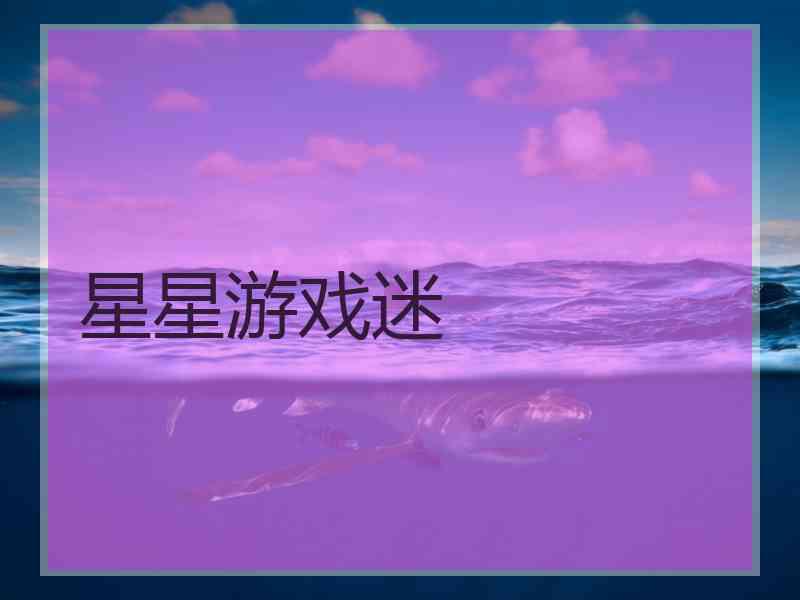 星星游戏迷